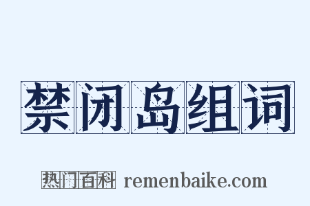 禁闭岛组词是什么意思的图片